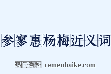 参寥惠杨梅近义词是什么意思的图片